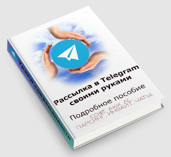 [Сергей Кудрин] Рассылки в телеграм своими руками _0.jpg